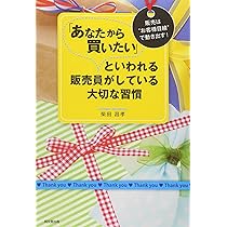 「ありがとう」といわれる販売員がしている6つの習慣 : お客様はあなたの接客で… Amazon.co.jp: 「ありがとう」といわれる販売員がしている6つの